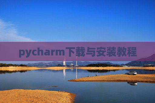pycharm下载与安装教程